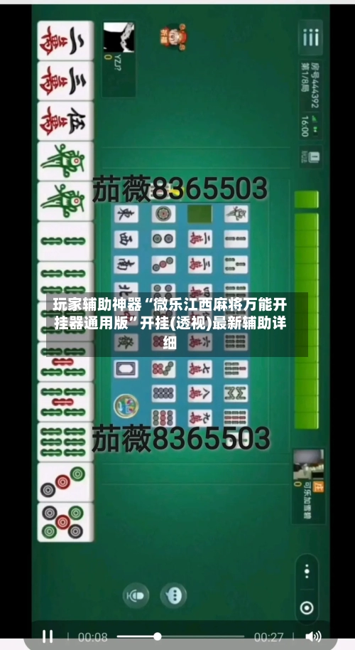 玩家辅助神器“微乐江西麻将万能开挂器通用版	”开挂(透视)最新辅助详细-第2张图片