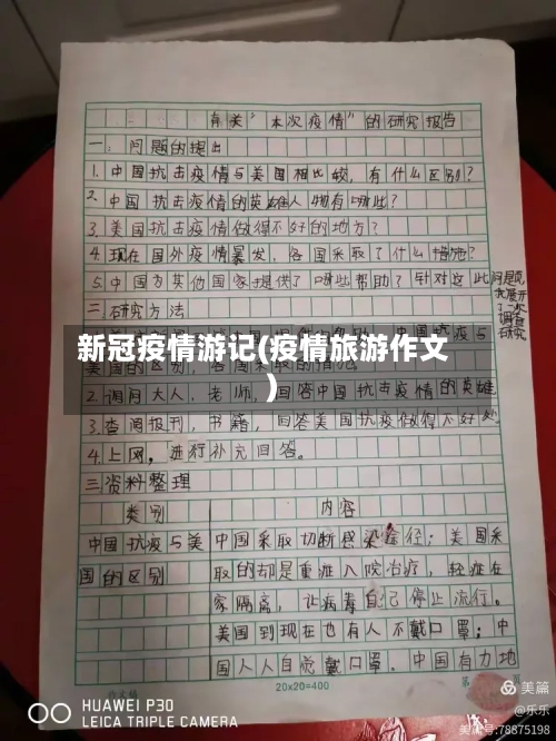 新冠疫情游记(疫情旅游作文)