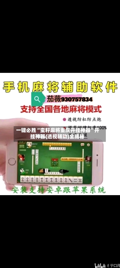 一键必胜“蛮籽麻将重庆开挂神器”开挂神器{透视辅助}全揭秘-第2张图片