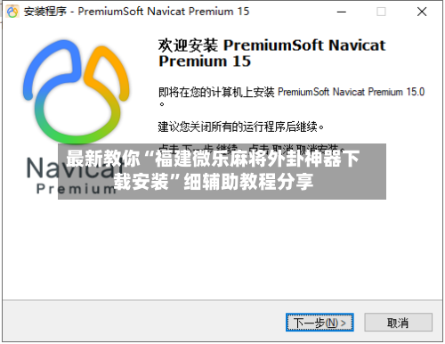 最新教你“福建微乐麻将外卦神器下载安装	”细辅助教程分享-第2张图片
