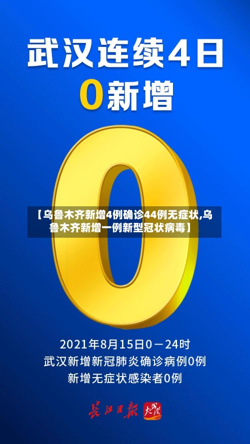 【乌鲁木齐新增4例确诊44例无症状,乌鲁木齐新增一例新型冠状病毒】-第3张图片