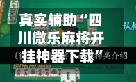 真实辅助“四川微乐麻将开挂神器下载”开挂神器{透视辅助}全揭秘