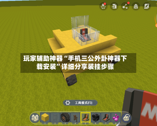 玩家辅助神器“手机三公外卦神器下载安装”详细分享装挂步骤-第2张图片