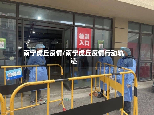 南宁虎丘疫情/南宁虎丘疫情行动轨迹-第2张图片