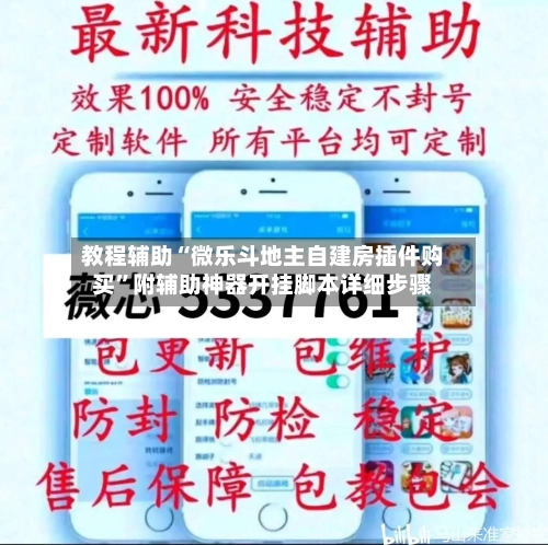 教程辅助“微乐斗地主自建房插件购买”附辅助神器开挂脚本详细步骤-第2张图片