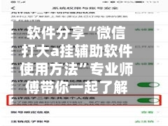 软件分享“微信打大a挂辅助软件使用方法	”专业师傅带你一起了解(确实有挂-第2张图片