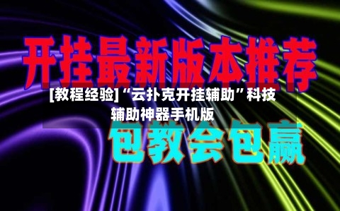 [教程经验]“云扑克开挂辅助”科技辅助神器手机版-第3张图片