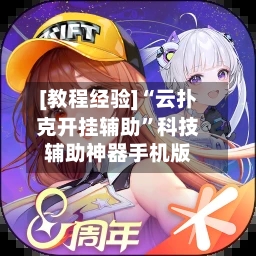 [教程经验]“云扑克开挂辅助”科技辅助神器手机版-第2张图片