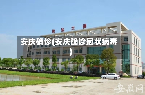 安庆确诊(安庆确诊冠状病毒)