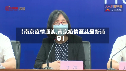 【南京疫情源头,南京疫情源头最新消息】