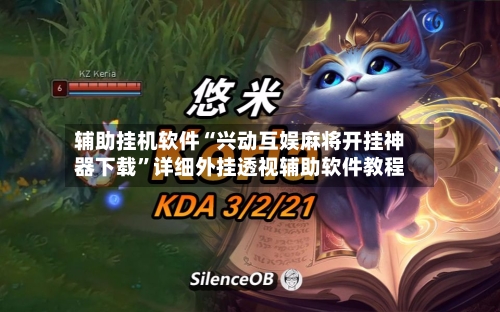 辅助挂机软件“兴动互娱麻将开挂神器下载”详细外挂透视辅助软件教程