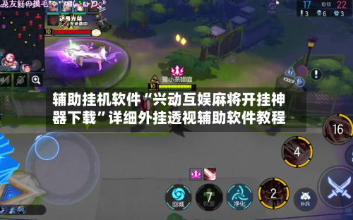 辅助挂机软件“兴动互娱麻将开挂神器下载”详细外挂透视辅助软件教程-第2张图片