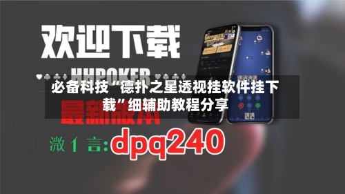 必备科技“德扑之星透视挂软件挂下载	”细辅助教程分享-第2张图片