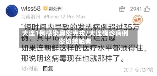 大连1例感染奥密克戎/大连确诊病例密切接触者-第2张图片