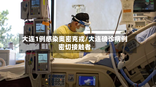 大连1例感染奥密克戎/大连确诊病例密切接触者