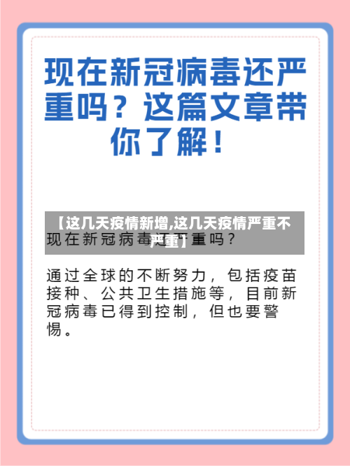 【这几天疫情新增,这几天疫情严重不严重】-第3张图片