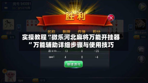 实操教程“微乐河北麻将万能开挂器	”万能辅助详细步骤与使用技巧-第3张图片