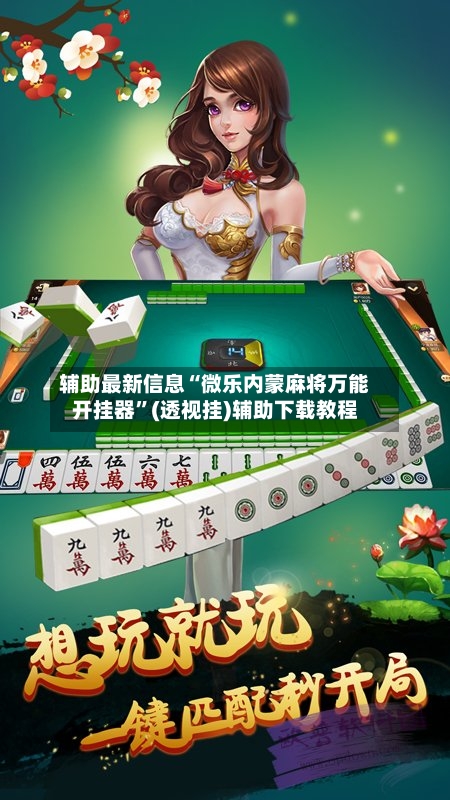 辅助最新信息“微乐内蒙麻将万能开挂器”(透视挂)辅助下载教程
