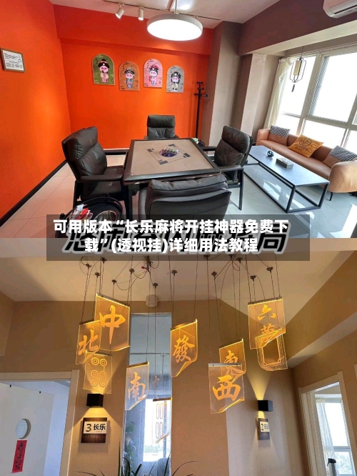 可用版本“长乐麻将开挂神器免费下载”(透视挂)详细用法教程-第2张图片