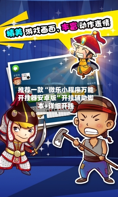 推荐一款“微乐小程序万能开挂器安卓版”开挂辅助脚本+详细开挂-第2张图片