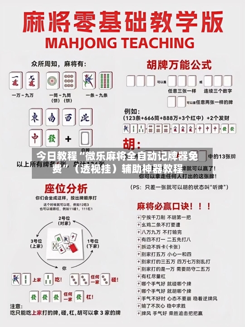 今日教程“微乐麻将全自动记牌器免费”（透视挂）辅助神器教程-第2张图片