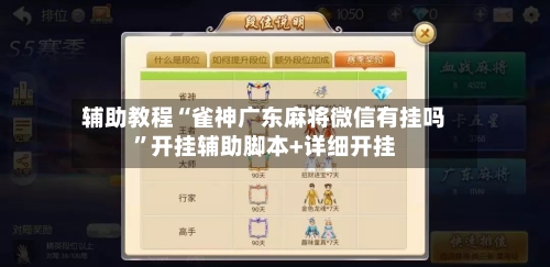 辅助教程“雀神广东麻将微信有挂吗”开挂辅助脚本+详细开挂-第2张图片