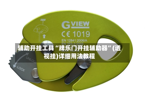 辅助开挂工具“牌乐门开挂辅助器”(透视挂)详细用法教程-第3张图片