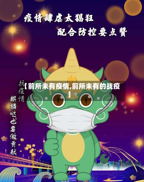 【前所未有疫情,前所未有的战疫】