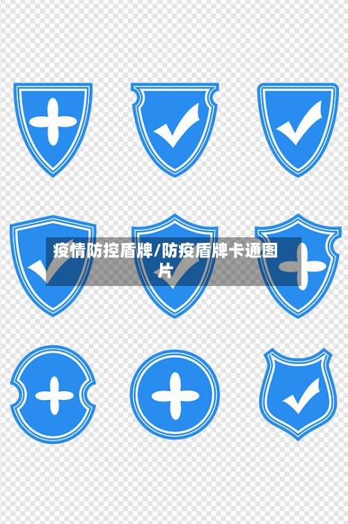 疫情防控盾牌/防疫盾牌卡通图片-第2张图片