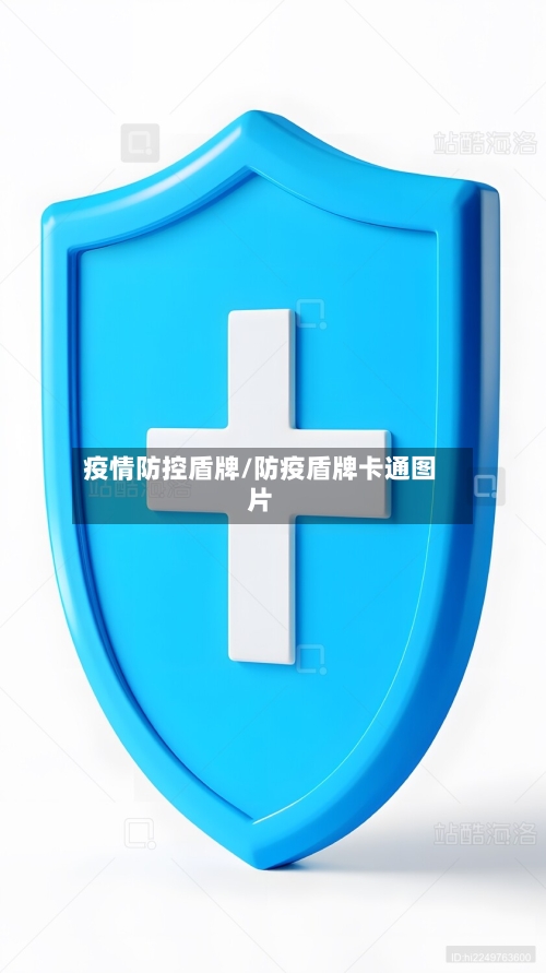 疫情防控盾牌/防疫盾牌卡通图片