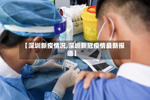【深圳新疫情况,深圳新冠疫情最新报道】-第2张图片