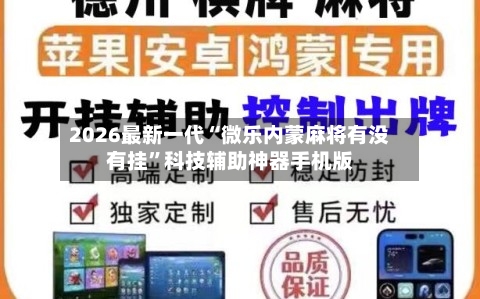 2026最新一代“微乐内蒙麻将有没有挂	”科技辅助神器手机版-第2张图片