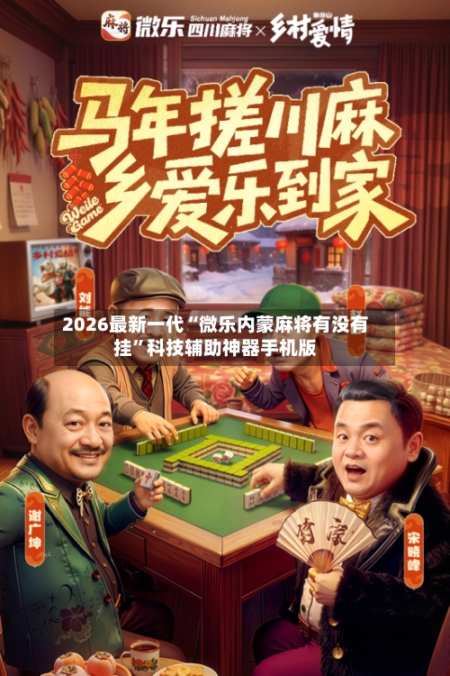 2026最新一代“微乐内蒙麻将有没有挂”科技辅助神器手机版