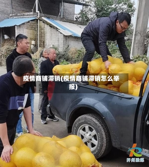 疫情商铺滞销(疫情商铺滞销怎么举报)