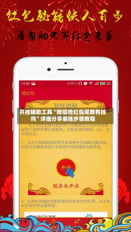 开挂辅助工具“微信抢红包尾数有挂吗”详细分享装挂步骤教程