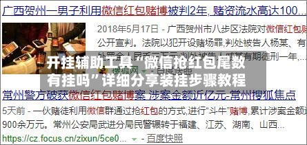 开挂辅助工具“微信抢红包尾数有挂吗”详细分享装挂步骤教程-第3张图片