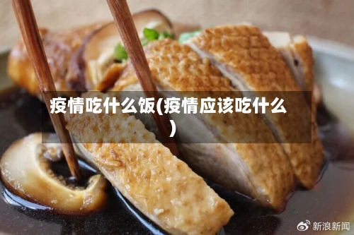 疫情吃什么饭(疫情应该吃什么)