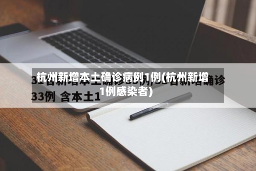 杭州新增本土确诊病例1例(杭州新增1例感染者)-第2张图片