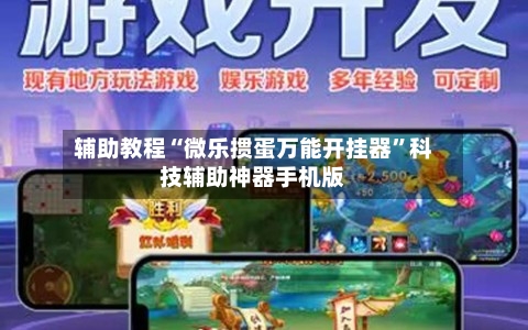 辅助教程“微乐掼蛋万能开挂器”科技辅助神器手机版