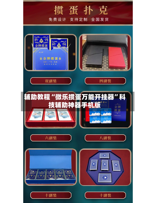 辅助教程“微乐掼蛋万能开挂器	”科技辅助神器手机版-第2张图片