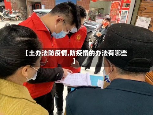 【土办法防疫情,防疫情的办法有哪些】-第2张图片