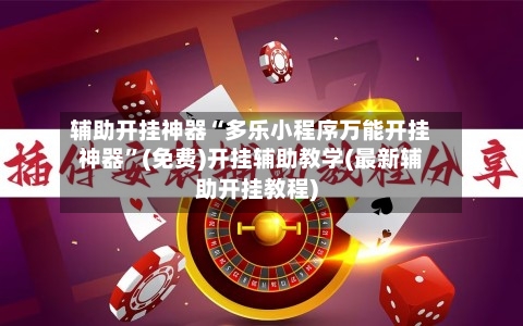 辅助开挂神器“多乐小程序万能开挂神器”(免费)开挂辅助教学(最新辅助开挂教程)-第3张图片