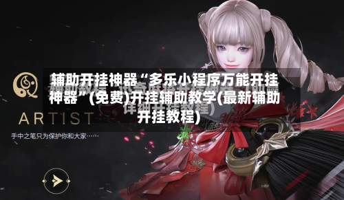 辅助开挂神器“多乐小程序万能开挂神器”(免费)开挂辅助教学(最新辅助开挂教程)