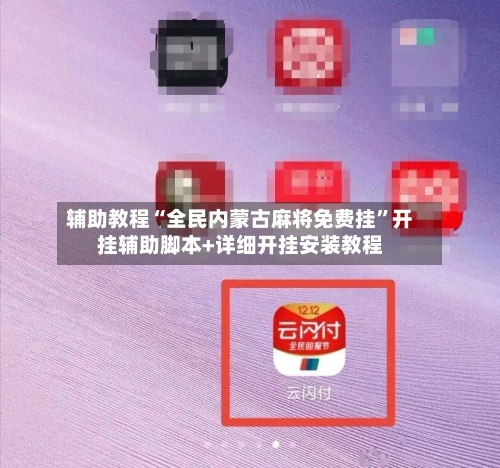辅助教程“全民内蒙古麻将免费挂”开挂辅助脚本+详细开挂安装教程-第2张图片