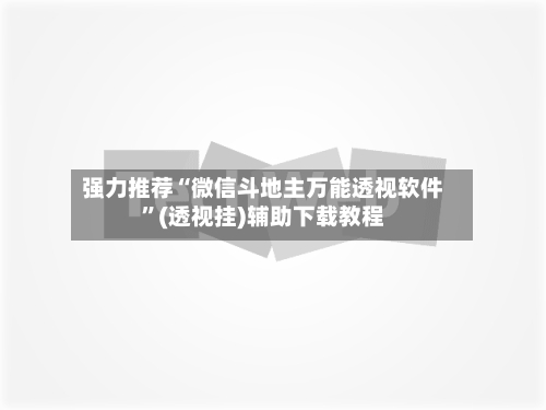 强力推荐“微信斗地主万能透视软件	”(透视挂)辅助下载教程-第2张图片