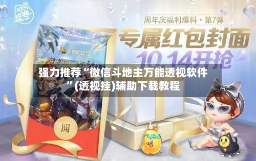 强力推荐“微信斗地主万能透视软件”(透视挂)辅助下载教程