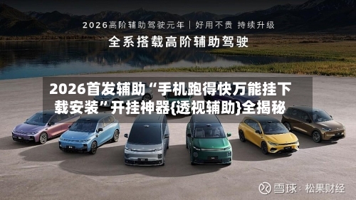 2026首发辅助“手机跑得快万能挂下载安装”开挂神器{透视辅助}全揭秘-第2张图片
