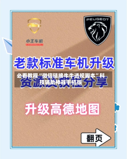 必看教程“微信链接牛牛透视脚本”科技辅助神器手机版