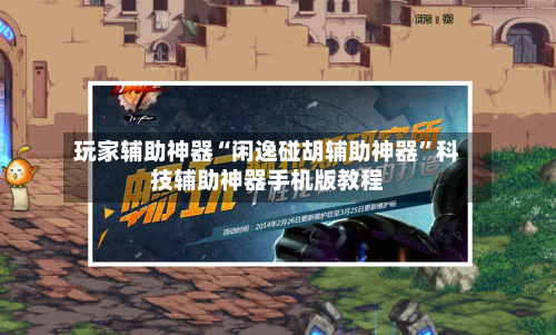 玩家辅助神器“闲逸碰胡辅助神器”科技辅助神器手机版教程