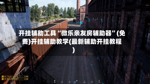 开挂辅助工具“微乐亲友房辅助器”(免费)开挂辅助教学(最新辅助开挂教程)-第3张图片